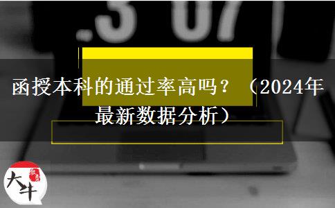 函授本科的通過率高嗎？（2024年最新數(shù)據(jù)分析）