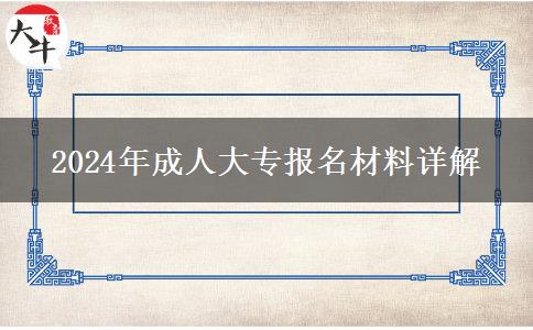 2024年成人大專報名材料詳解