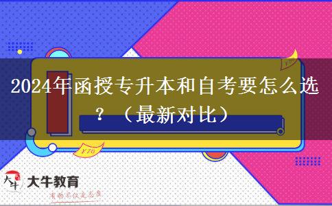 2024年函授專升本和自考要怎么選？（最新對(duì)比）