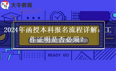 2024年函授本科報(bào)名需要工作證明嗎？