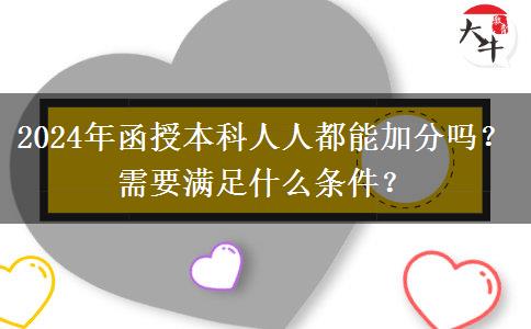 2024年函授本科人人都能加分嗎？需要滿足什么條件？