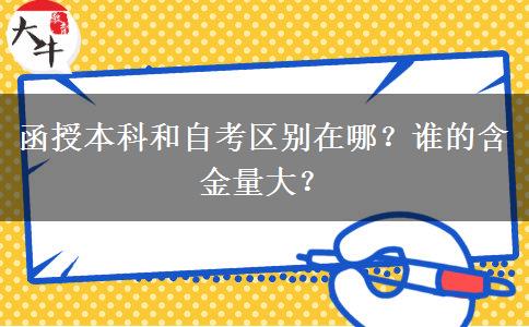 函授本科和自考區(qū)別在哪？誰的含金量大？