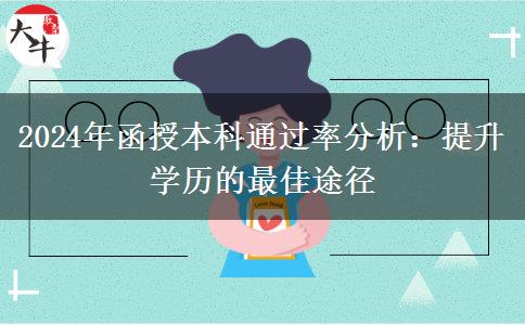 函授本科好考嗎？通過率聽說很高（2024年最新數(shù)據(jù)分析）