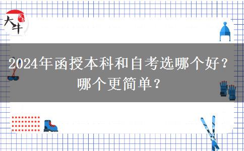 2024年函授本科和自考選哪個好？哪個更簡單？