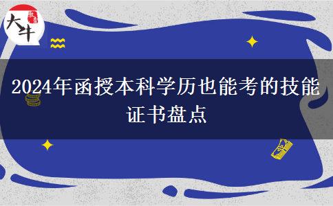 盤點一下2024年函授本科學(xué)歷也能考的技能證書有哪些？