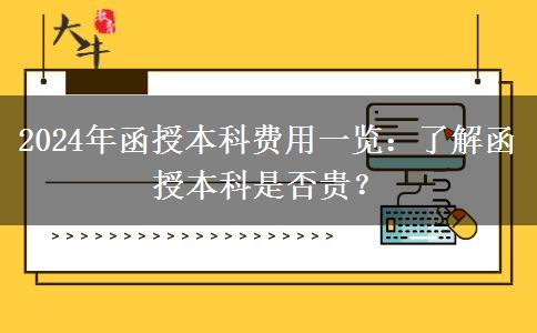 函授本科貴不貴？盤點一下2024年函授本科有哪些費(fèi)用