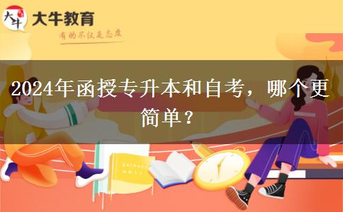 2024年函授專升本和自考，哪個(gè)更簡(jiǎn)單？