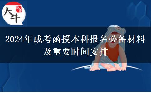 2024年成考函授本科報名要準(zhǔn)備什么材料