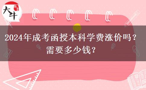 2024年成考函授本科學費漲價嗎？需要多少錢？