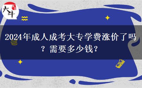 2024年成人成考大專學費漲價了嗎？需要多少錢？