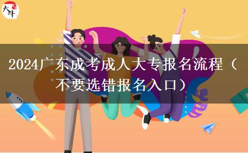 2024廣東成考成人大專報名流程（不要選錯報名入口）