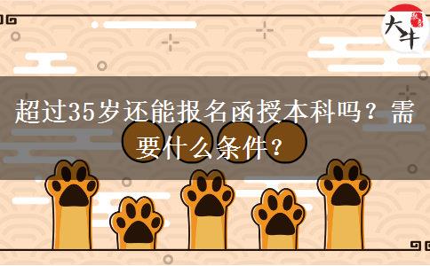 超過35歲還能報(bào)名函授本科嗎？需要什么條件？