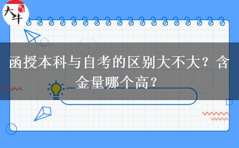 函授本科與自考的區(qū)別大不大？含金量哪個(gè)高？