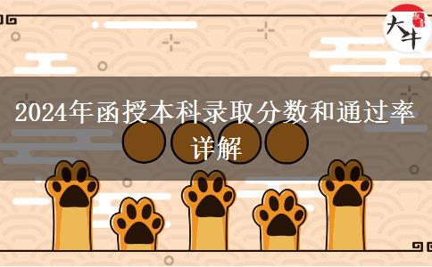 函授本科需要多少分才能錄?。客ㄟ^率多少？