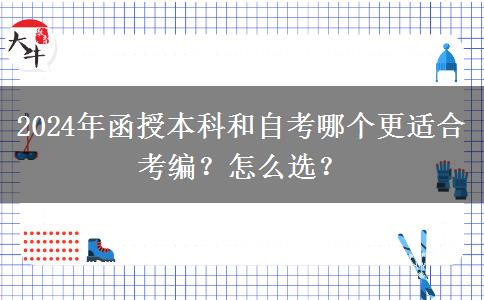 2024年函授本科和自考哪個更適合考編？怎么選？