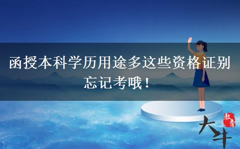 函授本科學(xué)歷用途多這些資格證別忘記考哦！
