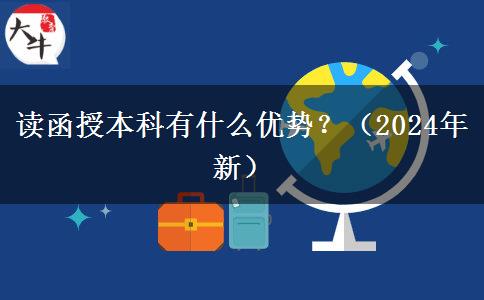 讀函授本科有什么優(yōu)勢？（2024年新）