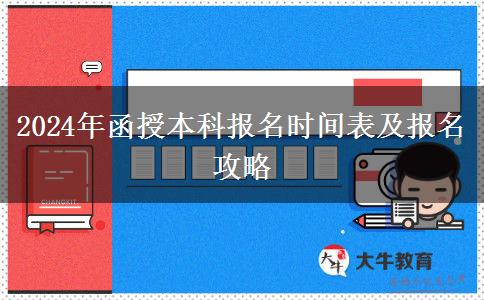 2024年函授本科報名還有幾天？時間怎么安排？