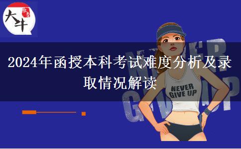 函授本科需要考幾分及格？難不難？（2024年最新分析）