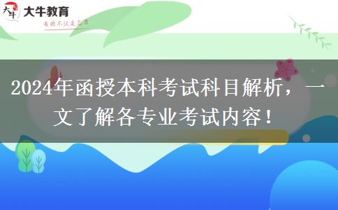 函授本科不同專業(yè)考試科目不一樣，來看看都考啥?。?024年新）