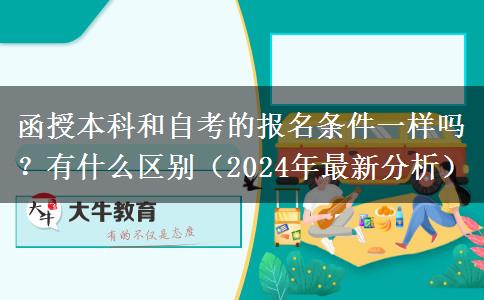 函授本科和自考的報(bào)名條件一樣嗎？有什么區(qū)別（2024年最新分析）