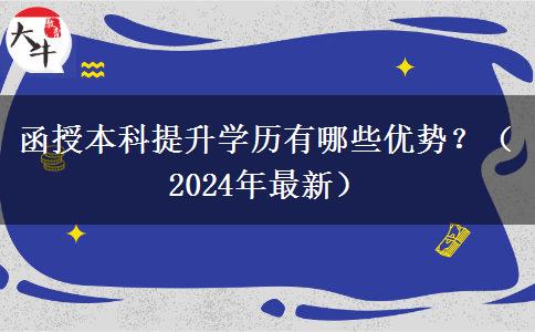 函授本科提升學歷有哪些優(yōu)勢？（2024年最新）