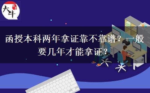 函授本科兩年拿證靠不靠譜？一般要幾年才能拿證？