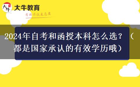 2024年自考和函授本科怎么選？（都是國家承認的有效學歷哦）