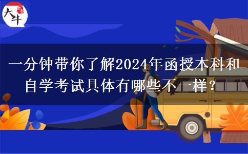 一分鐘帶你了解2024年函授本科和自學考試具體有哪些不一樣？