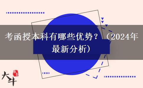 考函授本科有哪些優(yōu)勢(shì)？（2024年最新分析)