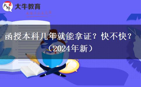 函授本科幾年就能拿證？快不快？（2024年新）