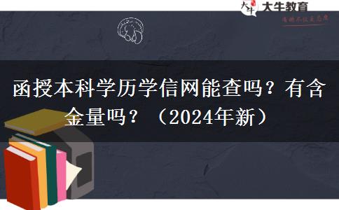 函授本科學歷學信網(wǎng)能查嗎？有含金量嗎？（2024年新）