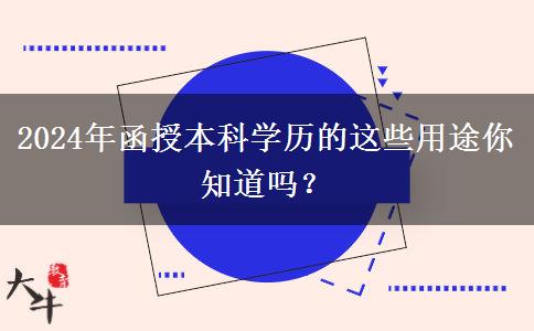 2024年還在說學歷無用？函授本科學歷的這些用途你知道嗎？