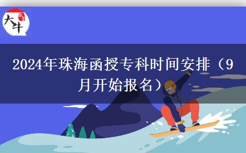 2024年珠海函授?？茣r(shí)間安排（9月開始報(bào)名）