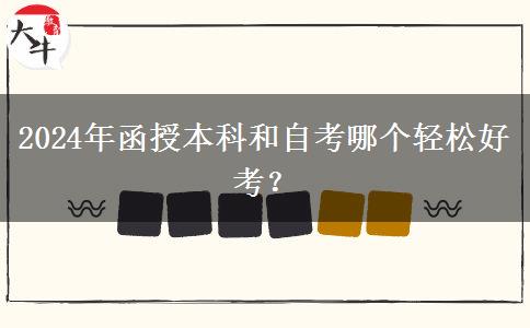 2024年函授本科和自考哪個輕松好考？
