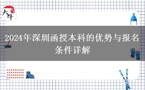 2024年深圳函授本科有什么優(yōu)點？