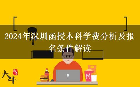 2024年深圳函授本科要多少錢？