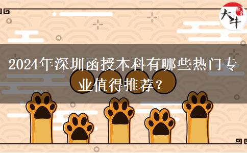 2024年深圳函授本科有哪些熱門專業(yè)值得推薦？