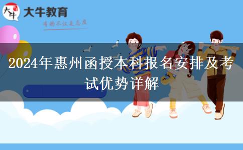 2024年惠州函授本科報名安排在幾號？