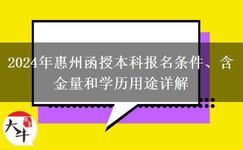 報名惠州2024年函授本科需要什么條件？