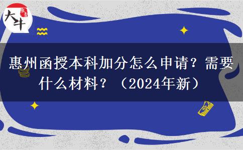 惠州函授本科加分怎么申請？需要什么材料？（2024年新）