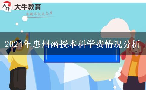惠州函授本科貴不貴？大概需要多少學費一年？（2024年新）