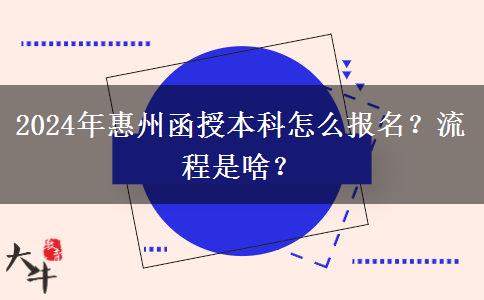 2024年惠州函授本科怎么報名？流程是啥？