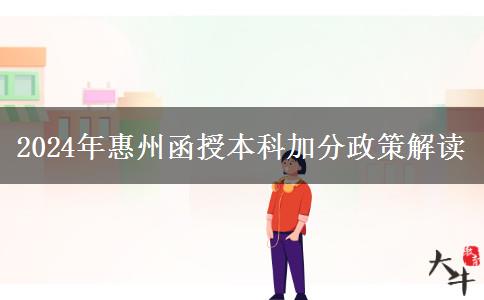 2024年惠州函授本科能加多少分？