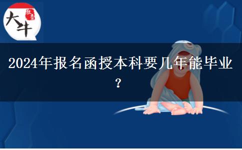2024年報名函授本科要幾年能畢業(yè)？