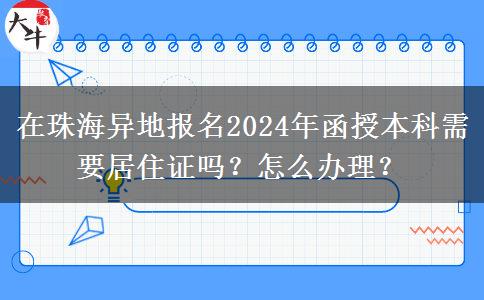 在珠海異地報名2024年函授本科需要居住證嗎？怎么辦理？