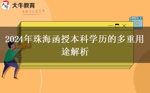 函授本科學(xué)歷在珠海有哪些用途？（2024年新）