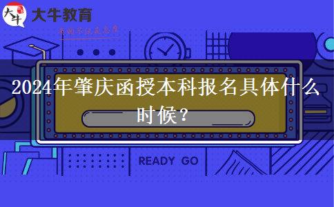2024年肇慶函授本科報(bào)名具體什么時(shí)候？