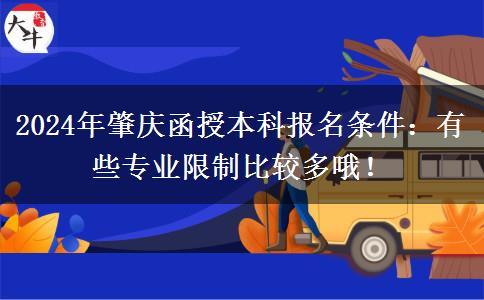 2024年肇慶函授本科報(bào)名條件：有些專業(yè)限制比較多哦！