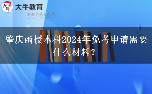 肇慶函授本科2024年免考申請(qǐng)需要什么材料？